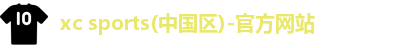 xc体育